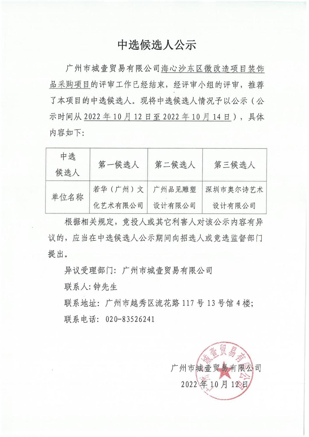 中選人候選人公示（海心沙東區(qū)微改造項(xiàng)目裝飾品采購項(xiàng)目）_00.jpg