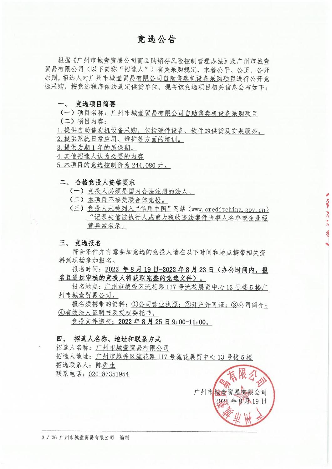 城壹貿(mào)易自助售賣機(jī)競選公告_00.jpg