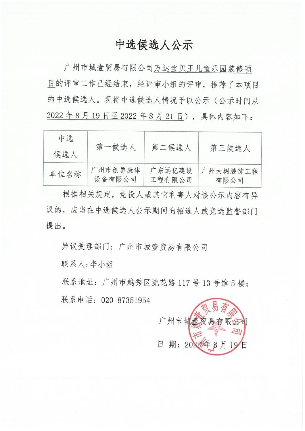 萬(wàn)達(dá)寶貝王兒童樂(lè)園裝修項(xiàng)目競(jìng)選結(jié)果公示_00.jpg