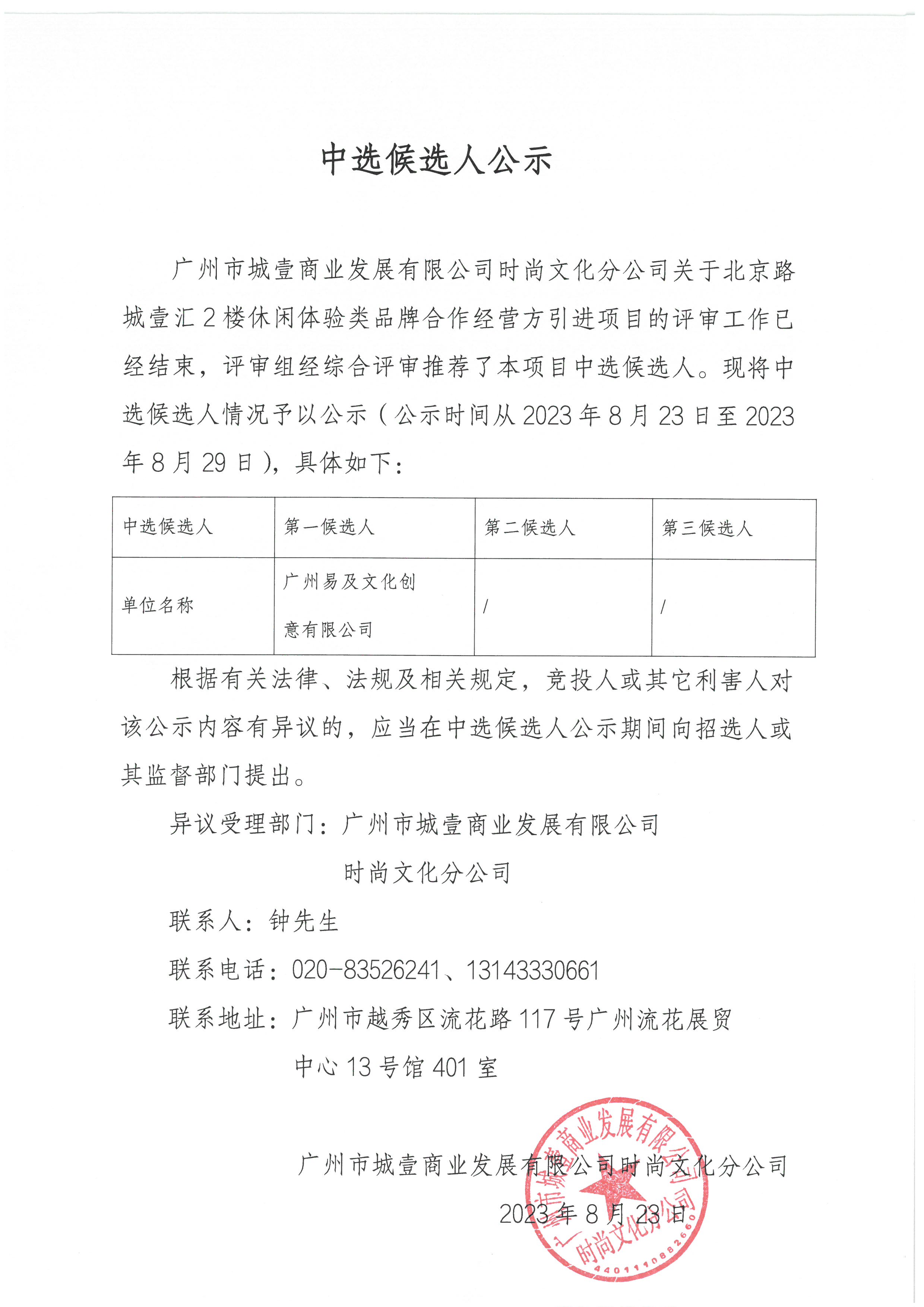 2023.8.23城壹匯北京路店二層休閑體驗(yàn)類品牌合作經(jīng)營方引進(jìn)項(xiàng)目中選候選人公示.jpg