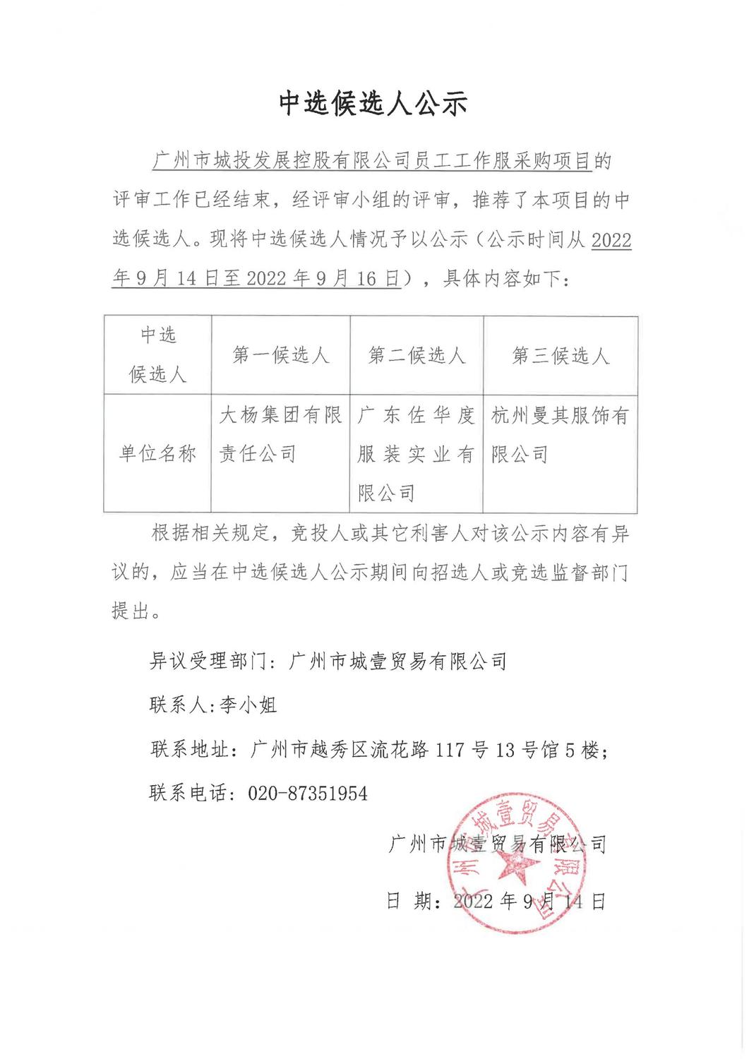 廣州市城投發(fā)展控股有限公司員工工作服競選公示_00.jpg
