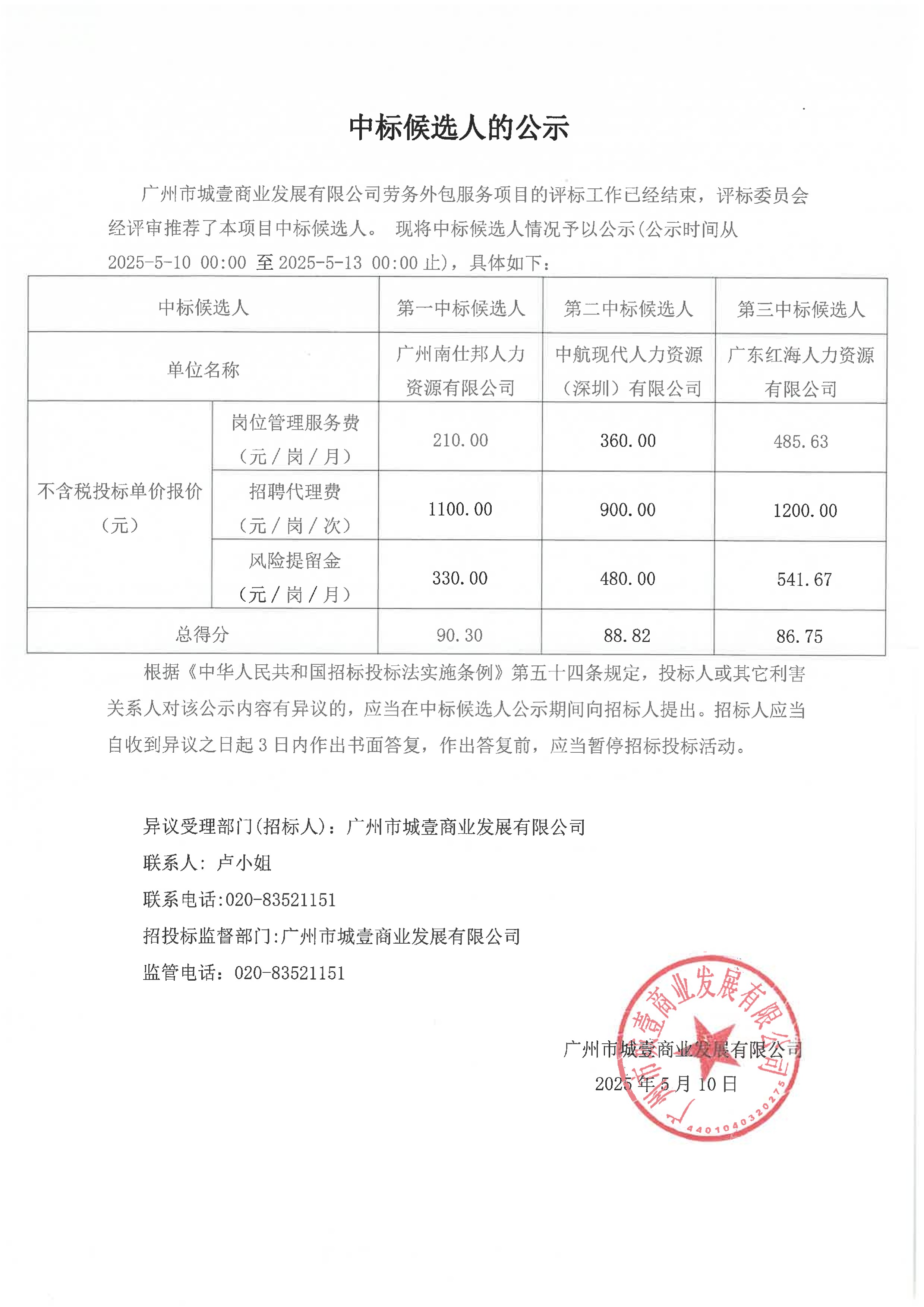 中標(biāo)候選人的公示.jpg