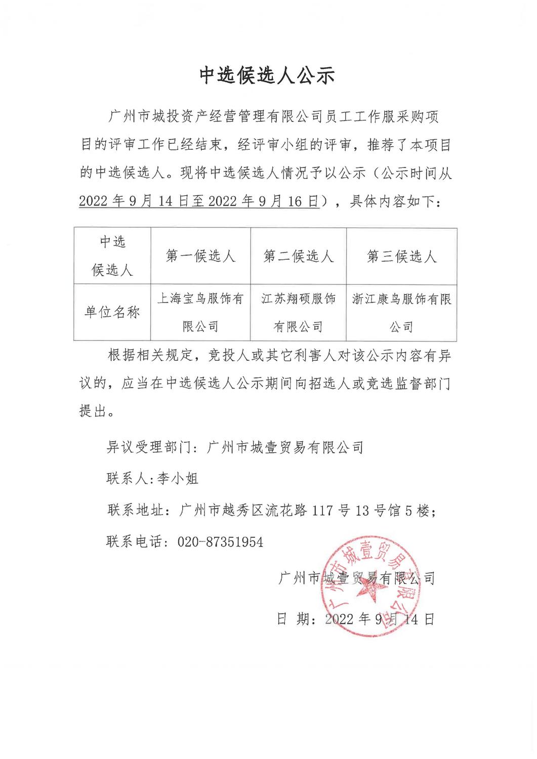 廣州市城投資產(chǎn)經(jīng)營管理有限公司員工工作服競選公示_00.jpg