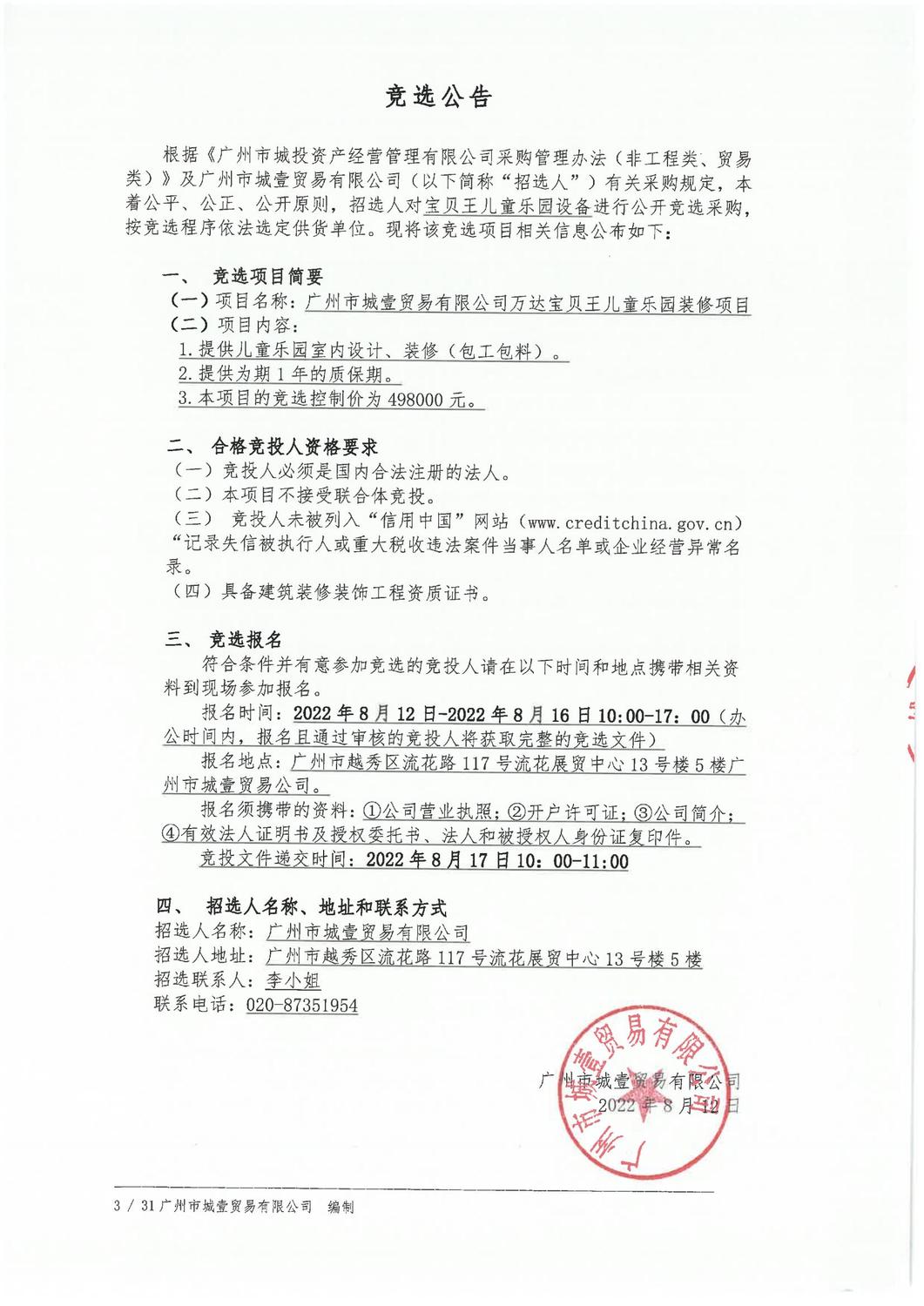 萬達(dá)寶貝王兒童樂園裝修項(xiàng)目公開競選公告_00.jpg