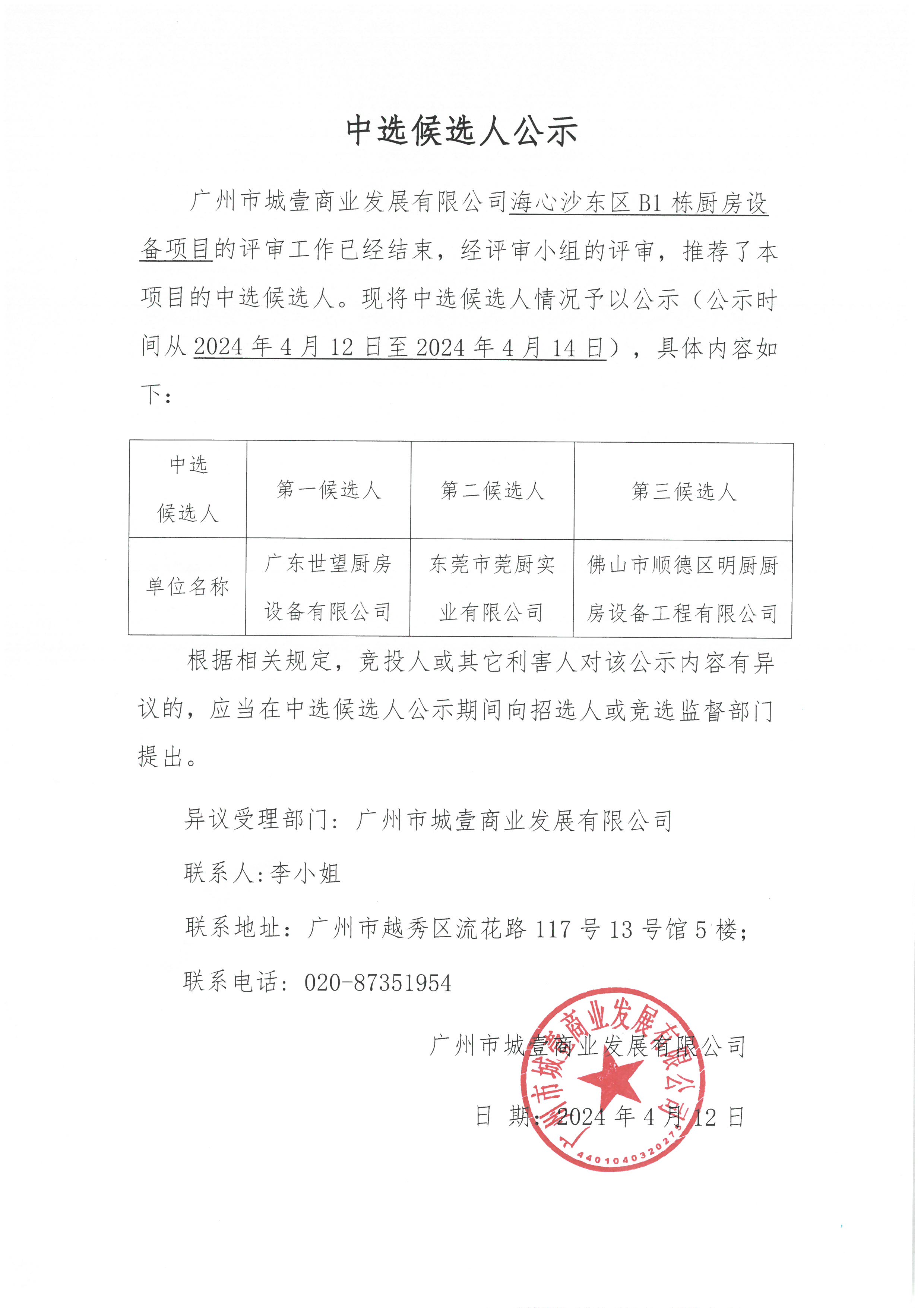 2024.03海心沙東區(qū)B1棟廚房設(shè)備項(xiàng)目中選人公示.jpg