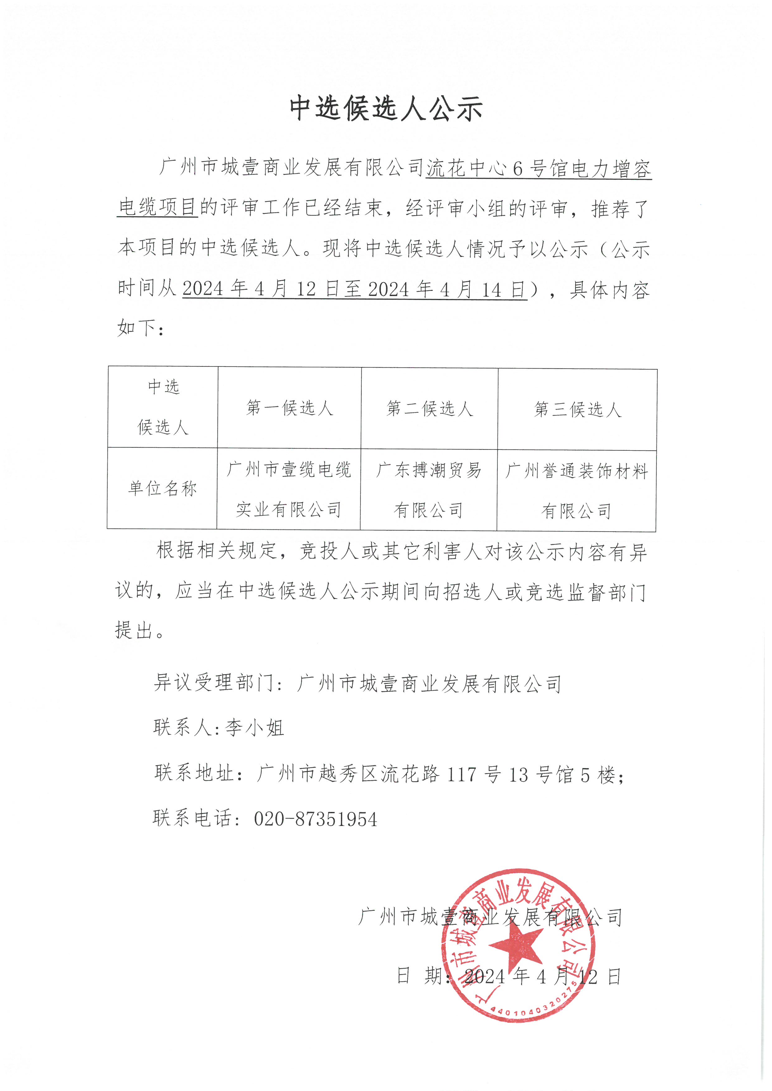 2024.03流花中心6號館電纜項目中選候選人公示.jpg