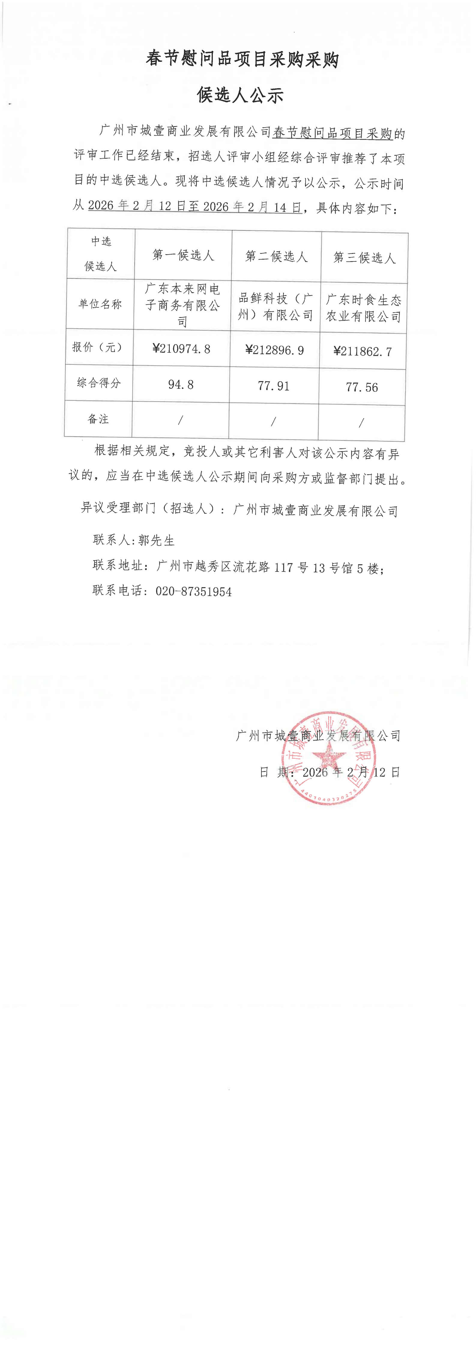 春节慰问品项目采购采购_00.png