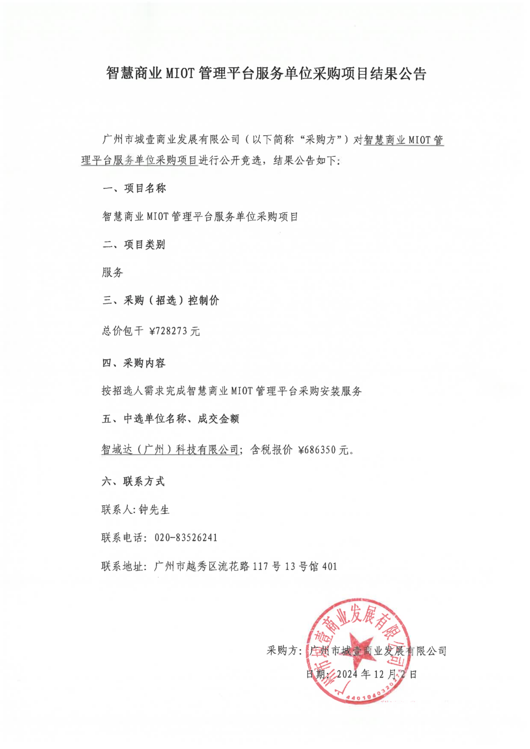 采購(gòu)結(jié)果公告（MIOT）_00.png