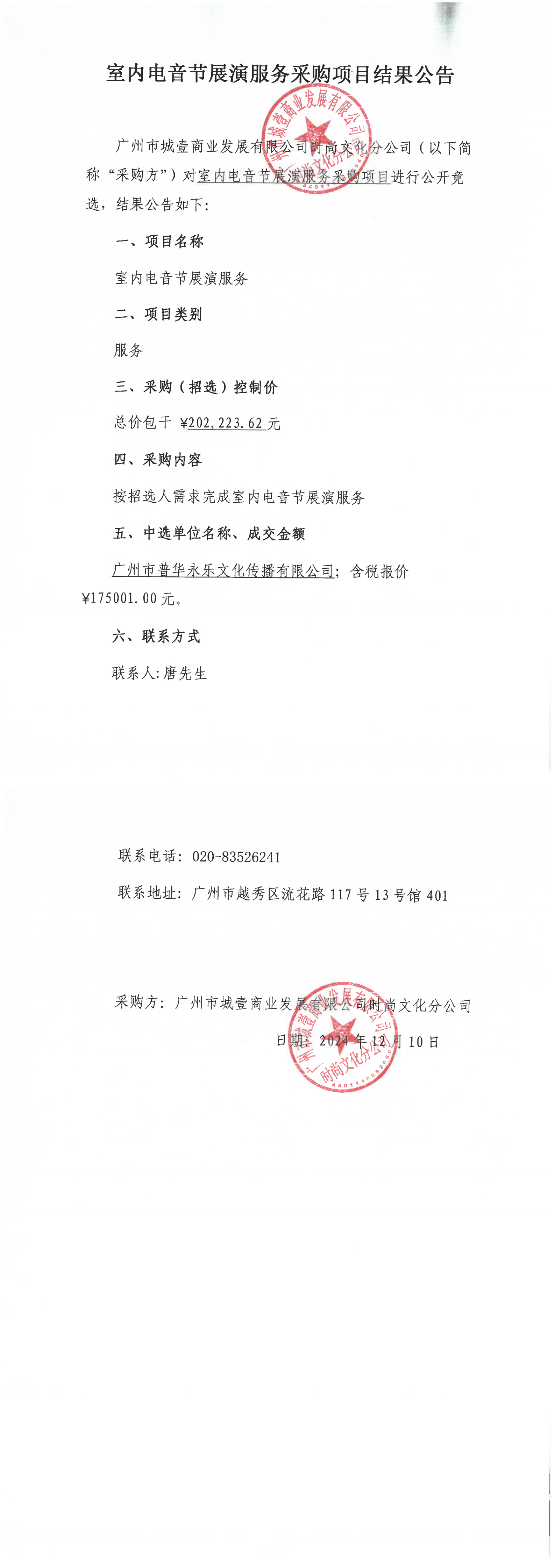 電音采購(gòu)項(xiàng)目結(jié)果公告_00.png