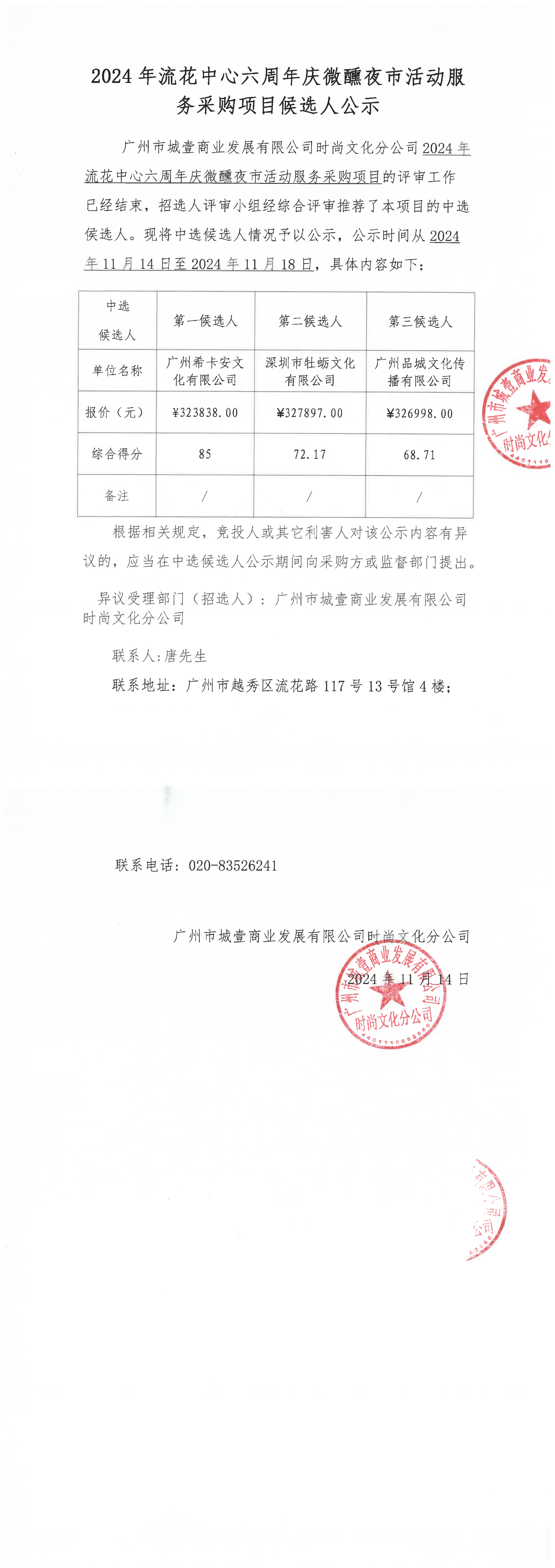 2024年流花中心六周年慶微醺夜市活動服務(wù)采購項目候選人公示_00.png