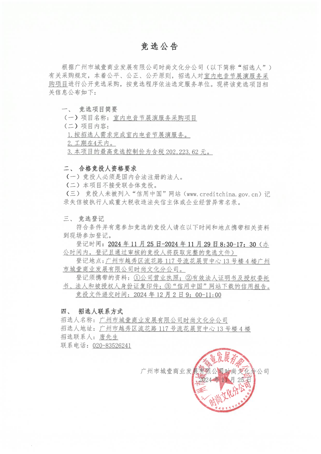 室內(nèi)電音節(jié)展演服務采購項目競選公告_00.png
