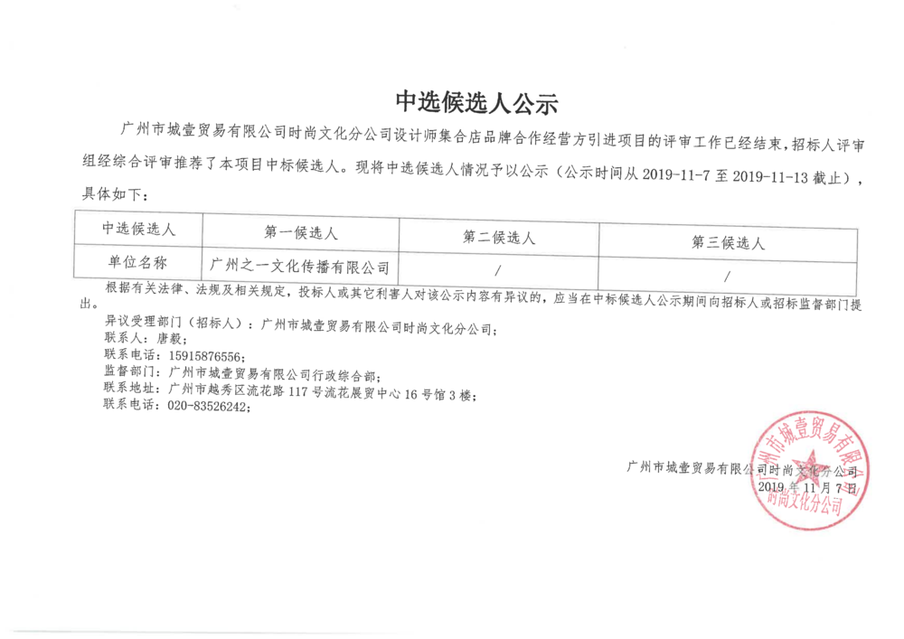 2019年11月7日設(shè)計師集合店品牌合作經(jīng)營方引進(jìn)項(xiàng)目中選候選人公示_00.png