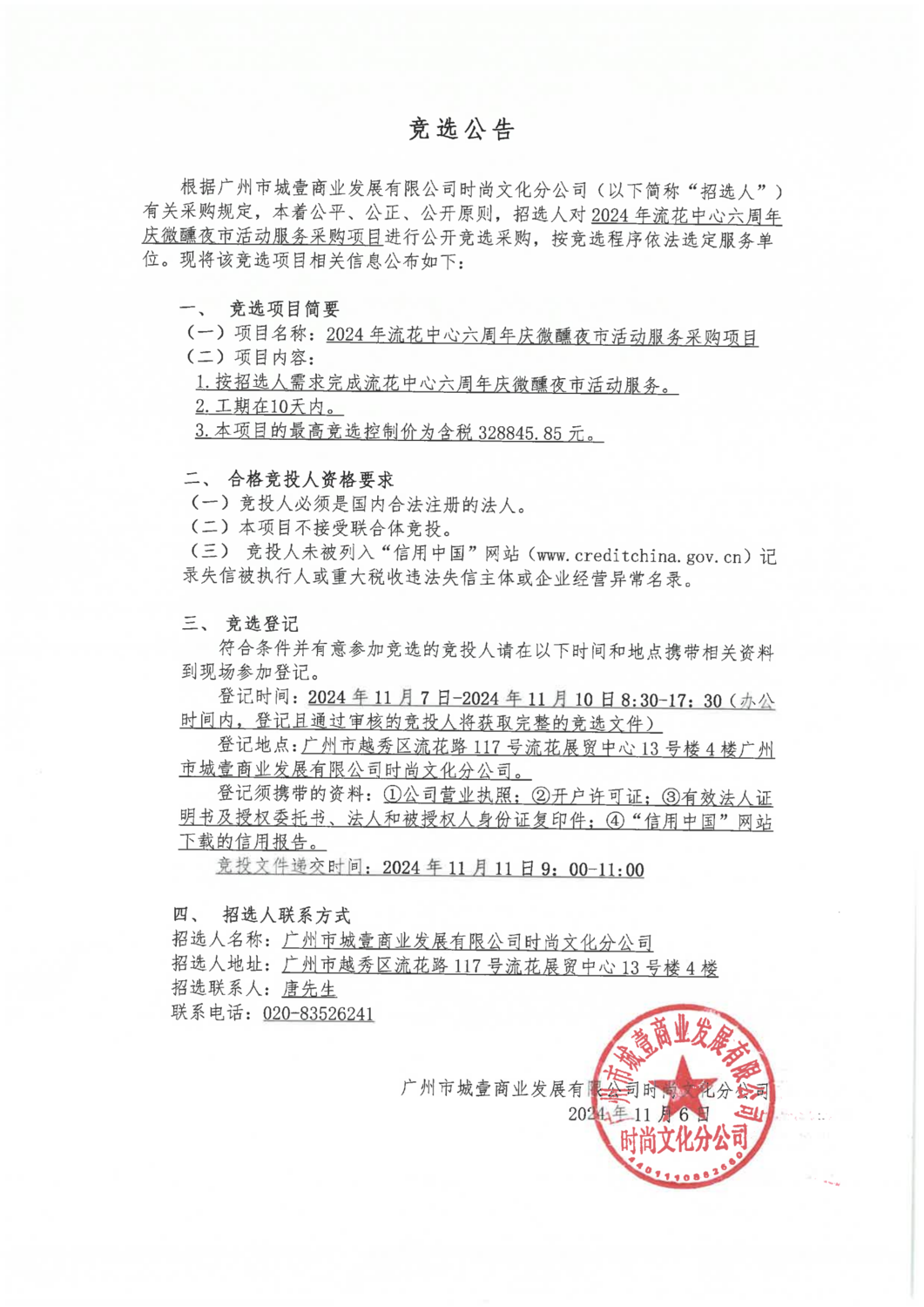 2024年流花中心六周年慶微醺夜市活動(dòng)服務(wù)采購(gòu)項(xiàng)目競(jìng)選公告_00.png
