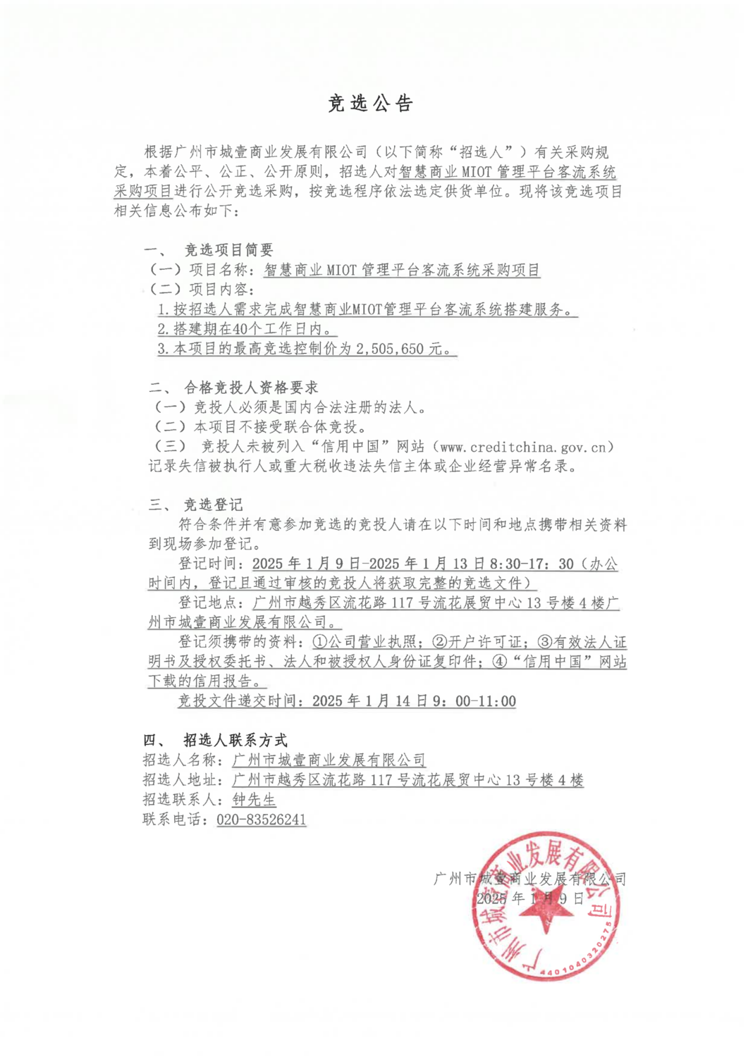 競(jìng)選公告（MIOT客流系統(tǒng)）_00.png