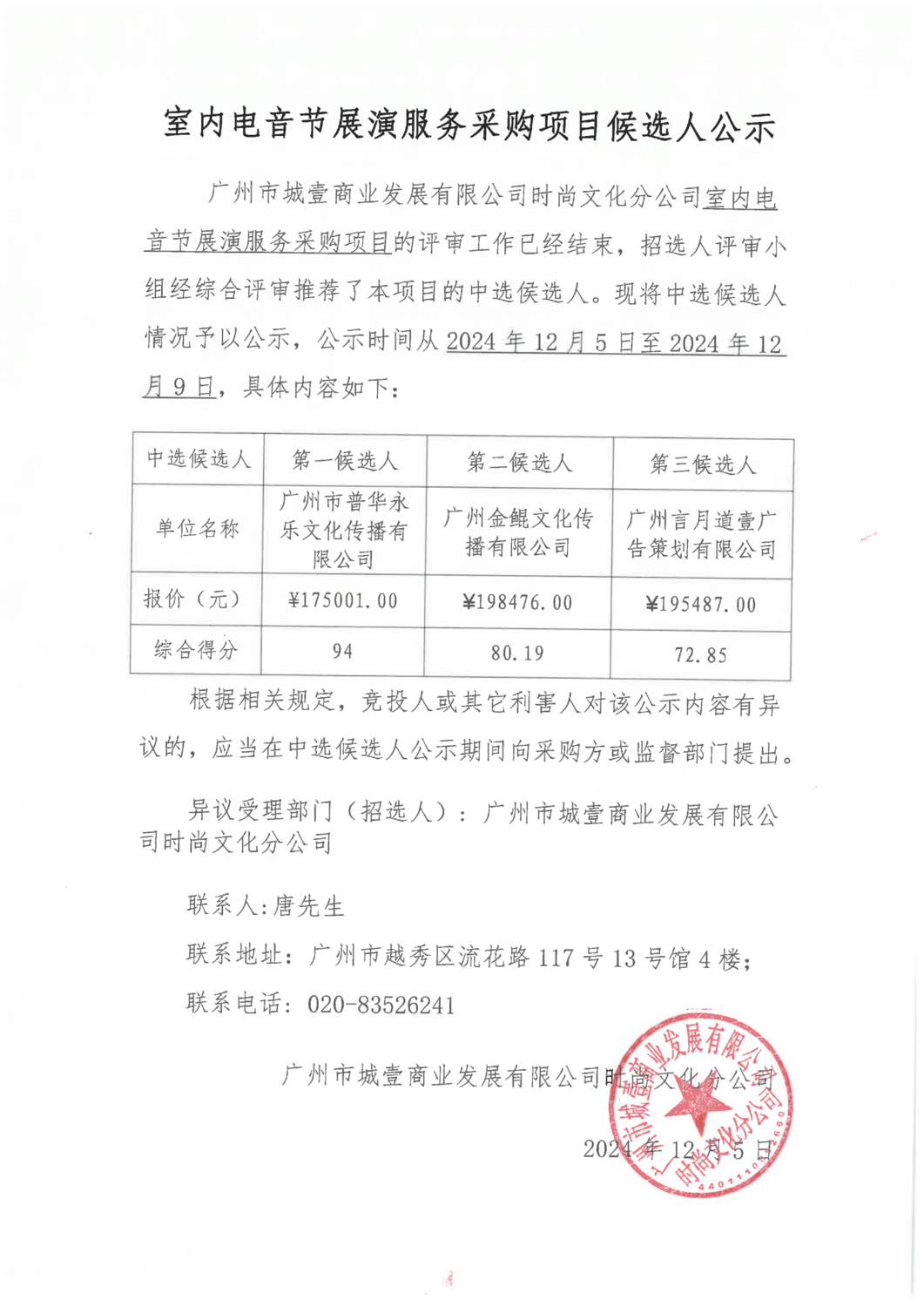 室內(nèi)電音節(jié)展演服務(wù)采購(gòu)項(xiàng)目候選人公示_00.png