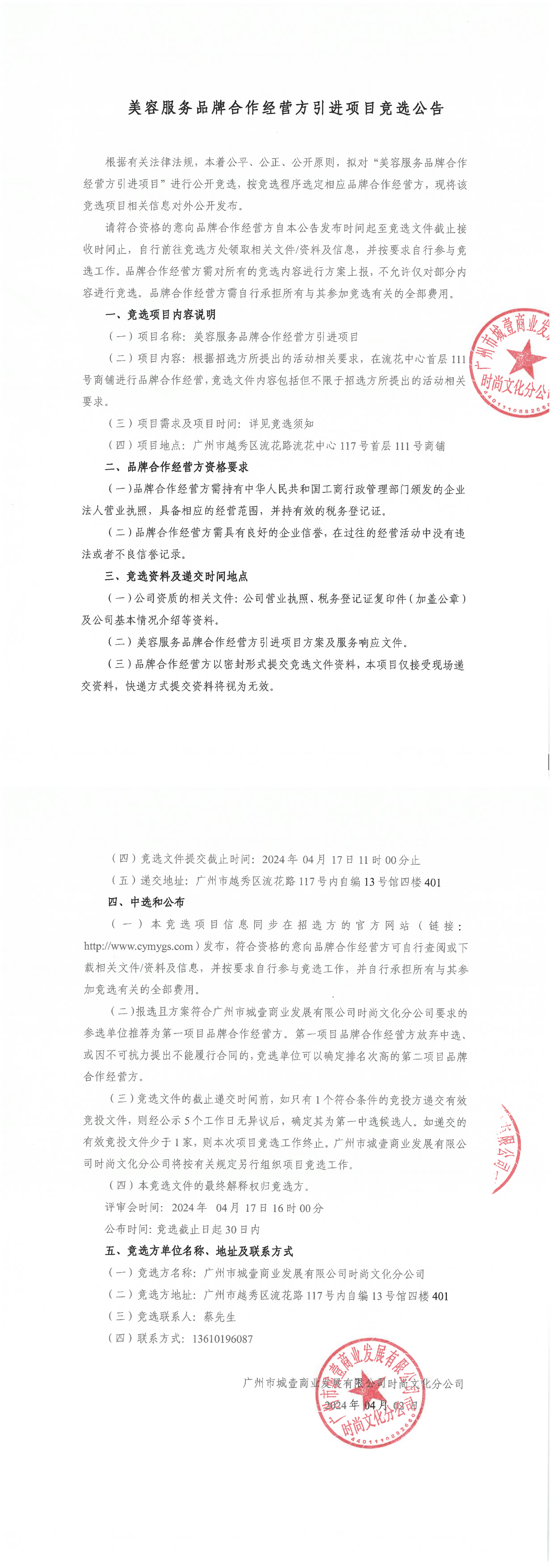 美容服務(wù)品牌合作經(jīng)營(yíng)方引進(jìn)項(xiàng)目競(jìng)選公告_00.png