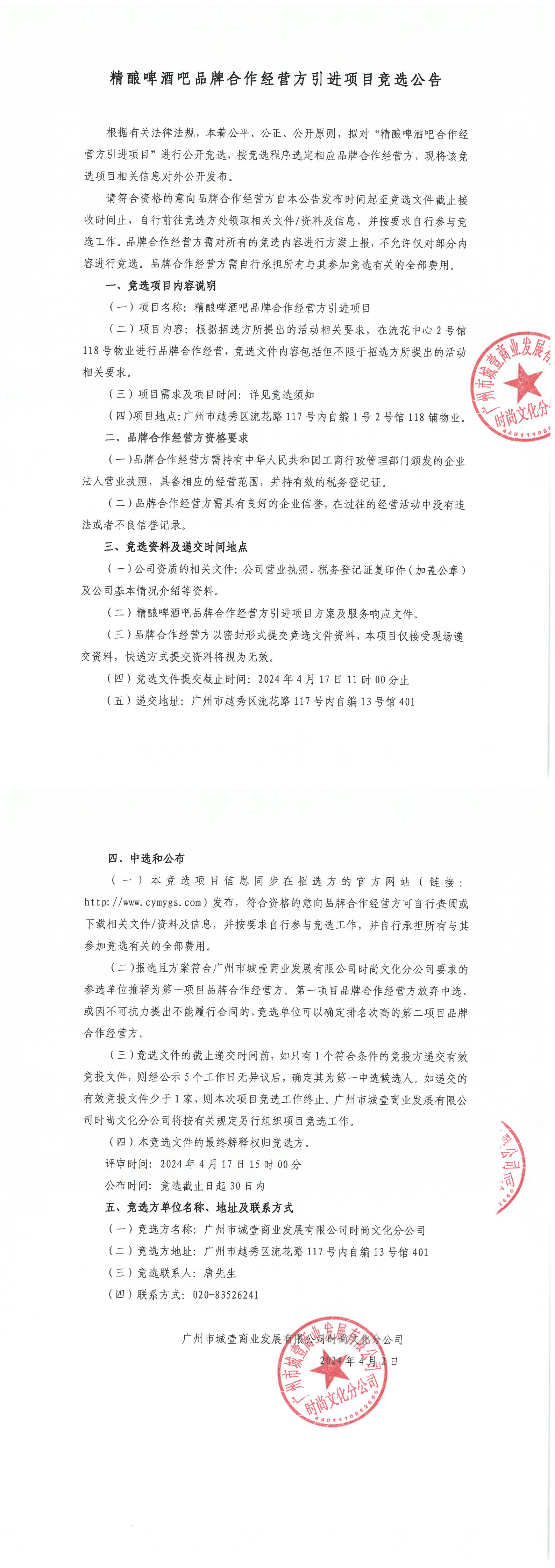 精釀啤酒吧品牌合作經(jīng)營方引進項目競選公告_00.png