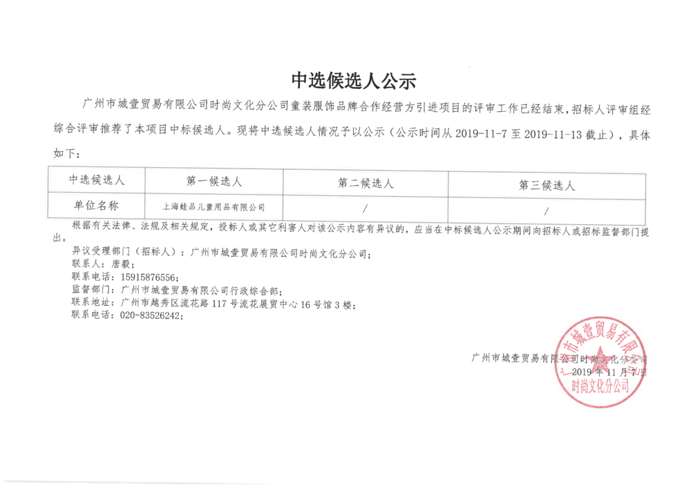 2019年11月7日童裝服飾品牌合作經(jīng)營方引進項目中選候選人公示_00.png