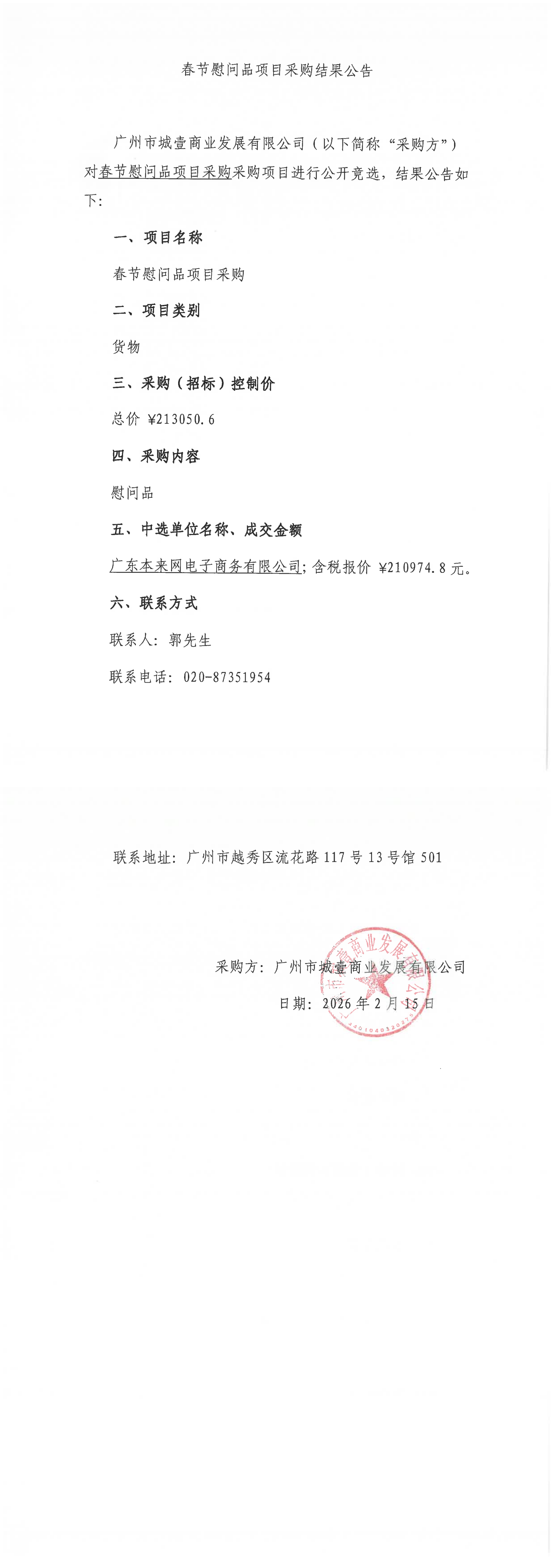 春节慰问品项目采购结果公告_00.png