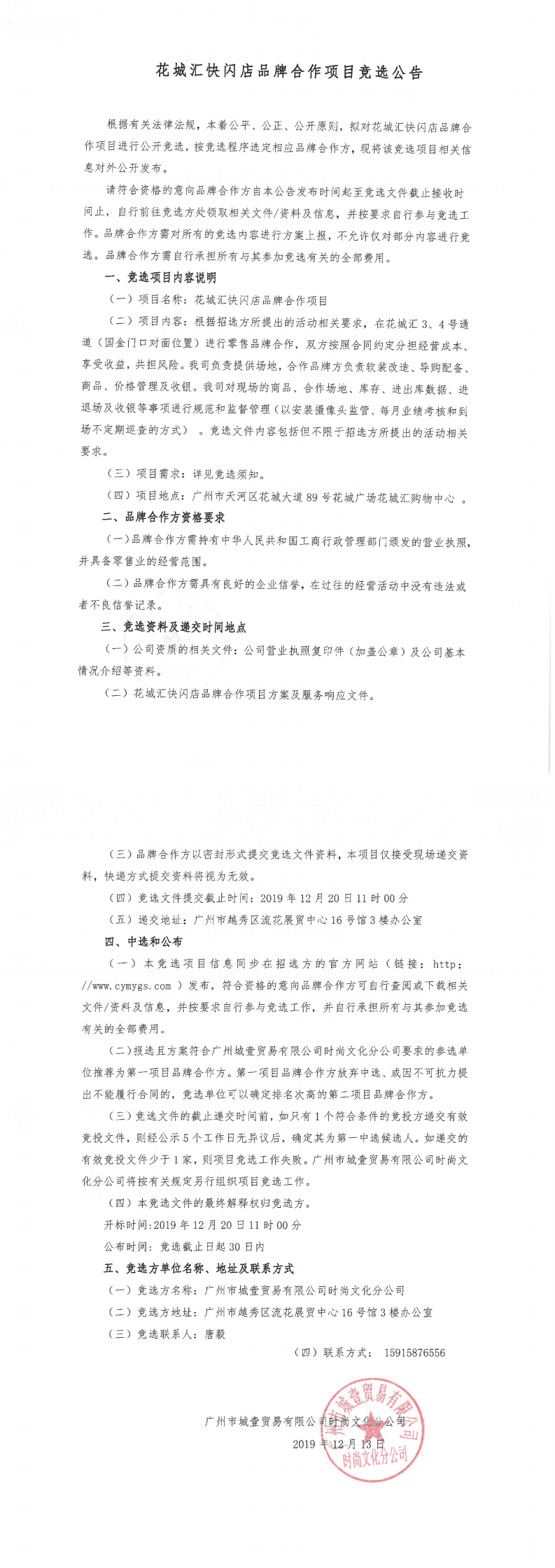 花城匯快閃店品牌合作項(xiàng)目競(jìng)選公告_0.png