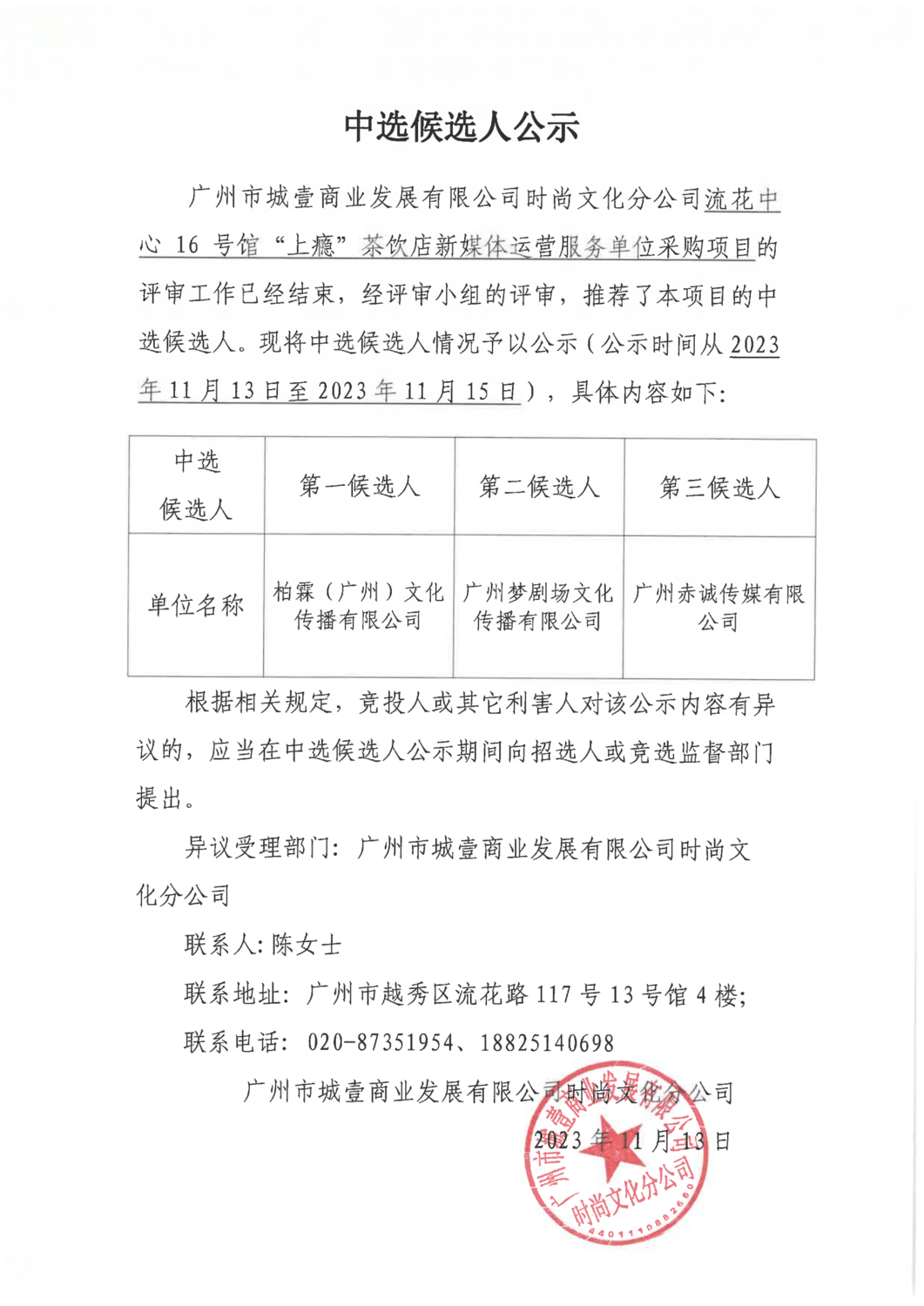 中選候選人公示2023.11.13_00.png