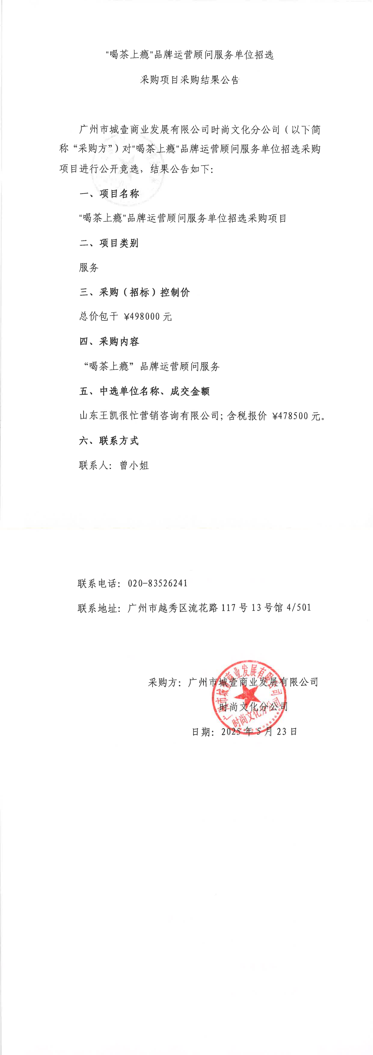 “喝茶上癮”品牌運營顧問服務(wù)單位招選采購項目采購結(jié)果公告_00.png