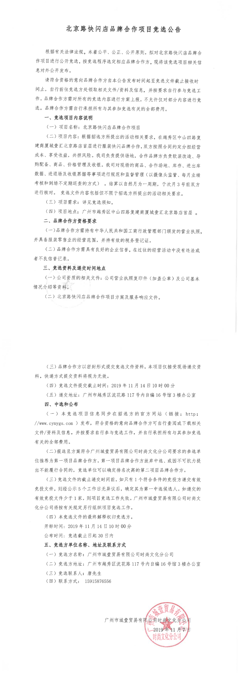 2019年11月7日北京路快閃店品牌合作項(xiàng)目競選公告_0.png