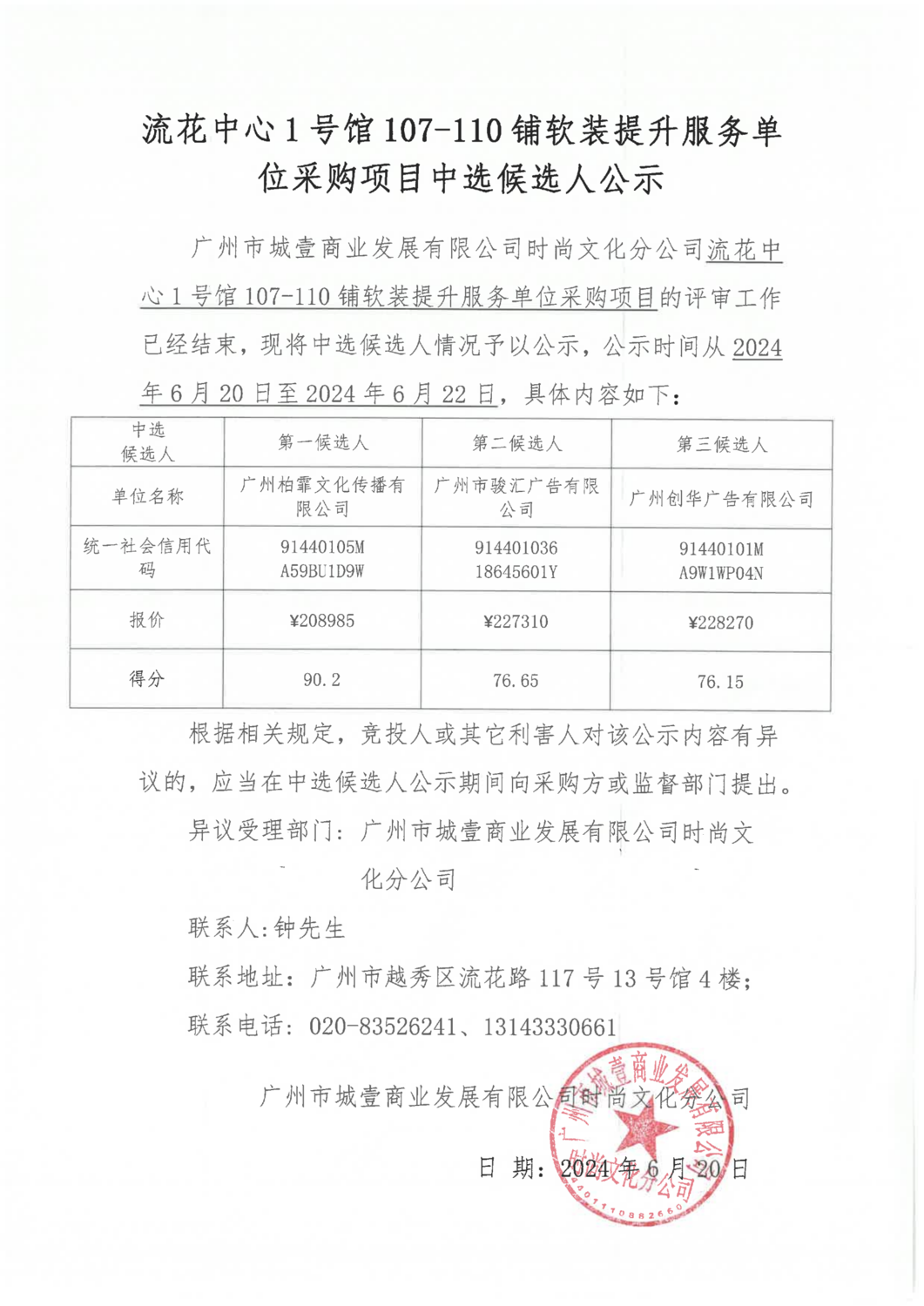 中選候選人公示（娃娃機(jī)、IP店）_00.png