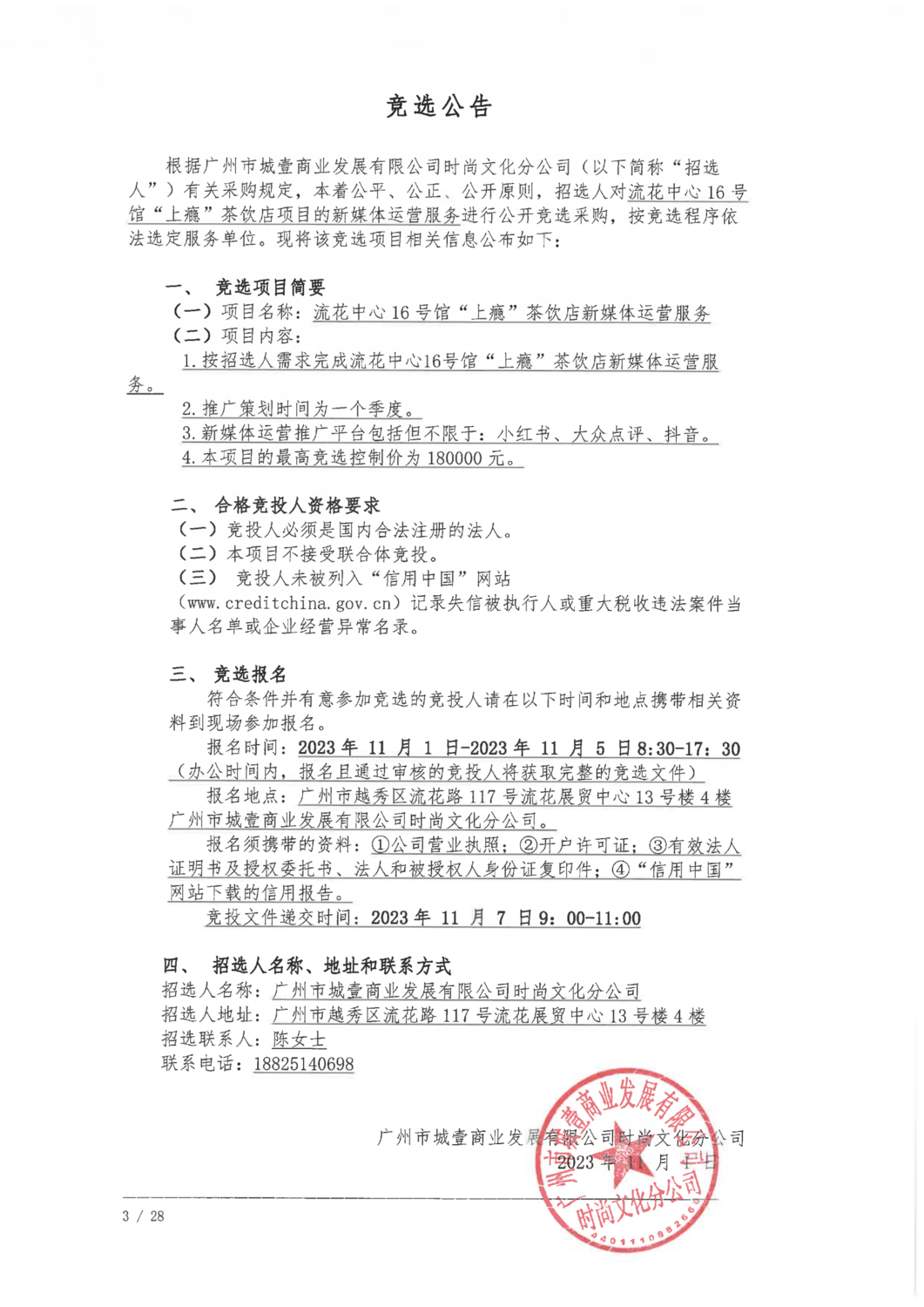 “上癮”茶飲店項(xiàng)目新媒體平臺運(yùn)營服務(wù)單位競選公告_00.png