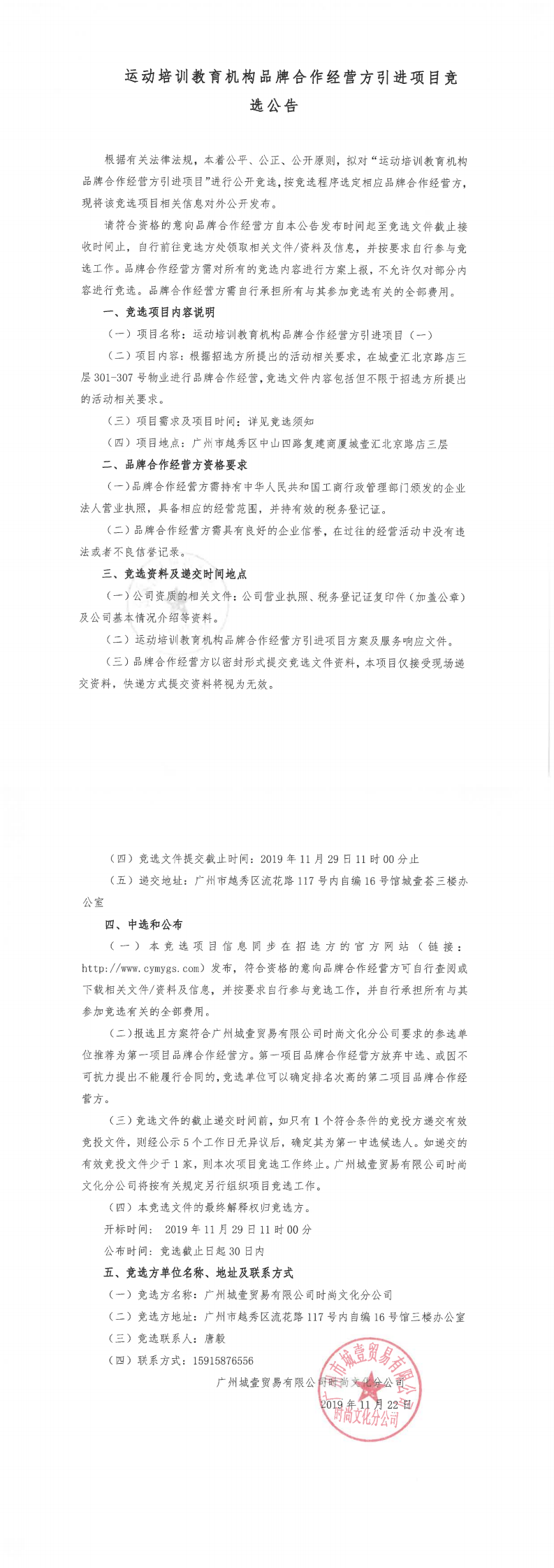 運動培訓(xùn)教育機構(gòu)品牌合作經(jīng)營方引進項目（一）競選公告_0.png